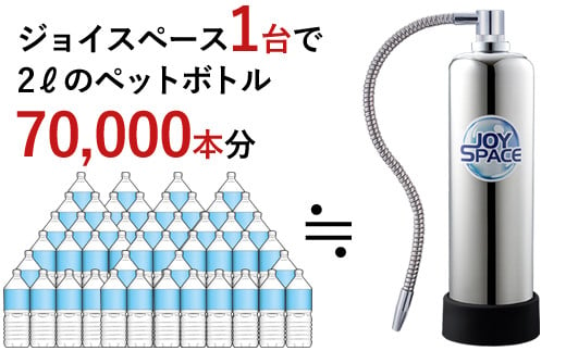 【200085】浄水器【ジョイスペース】 浄水器 約8年カートリッジ交換不要 1way 長寿命 PFAS PFOS PFOA 除去 有機 フッ素 化合物 塩素 塩素除去 蛇口 据置型 据え置き 活性炭 カートリッジ 交換不要 蛇口 蛇口直結式 ポット型 ふるさと納税 ギフト プレゼント 日用品 岐阜県 メーカー直送 ジョイスペース ドリームバンク