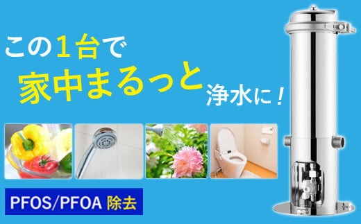 【260001】 浄水器 セントラル浄水器 ステンレス浄水器 浄水 お風呂 洗濯機 トイレ ウォシュレット 活性炭 カートリッジ 水処理装置 浄水装置 日本製 水道 飲み水 飲料水 蛇口 有機 フッ素 化合物 PFAS PFOS PFOA 除去 塩素塩素除去 ドリームバンク beaq ビューク ふるさと納税 ギフト プレゼント 岐阜県 メーカー直送 ドリームバンク