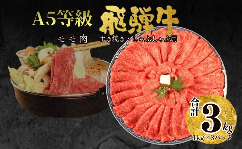 【100108】A5 飛騨牛 モモすき焼き・しゃぶしゃぶ用 3kg 肉 セット 大容量 贅沢 たっぷり すき焼き しゃぶしゃぶ もも肉