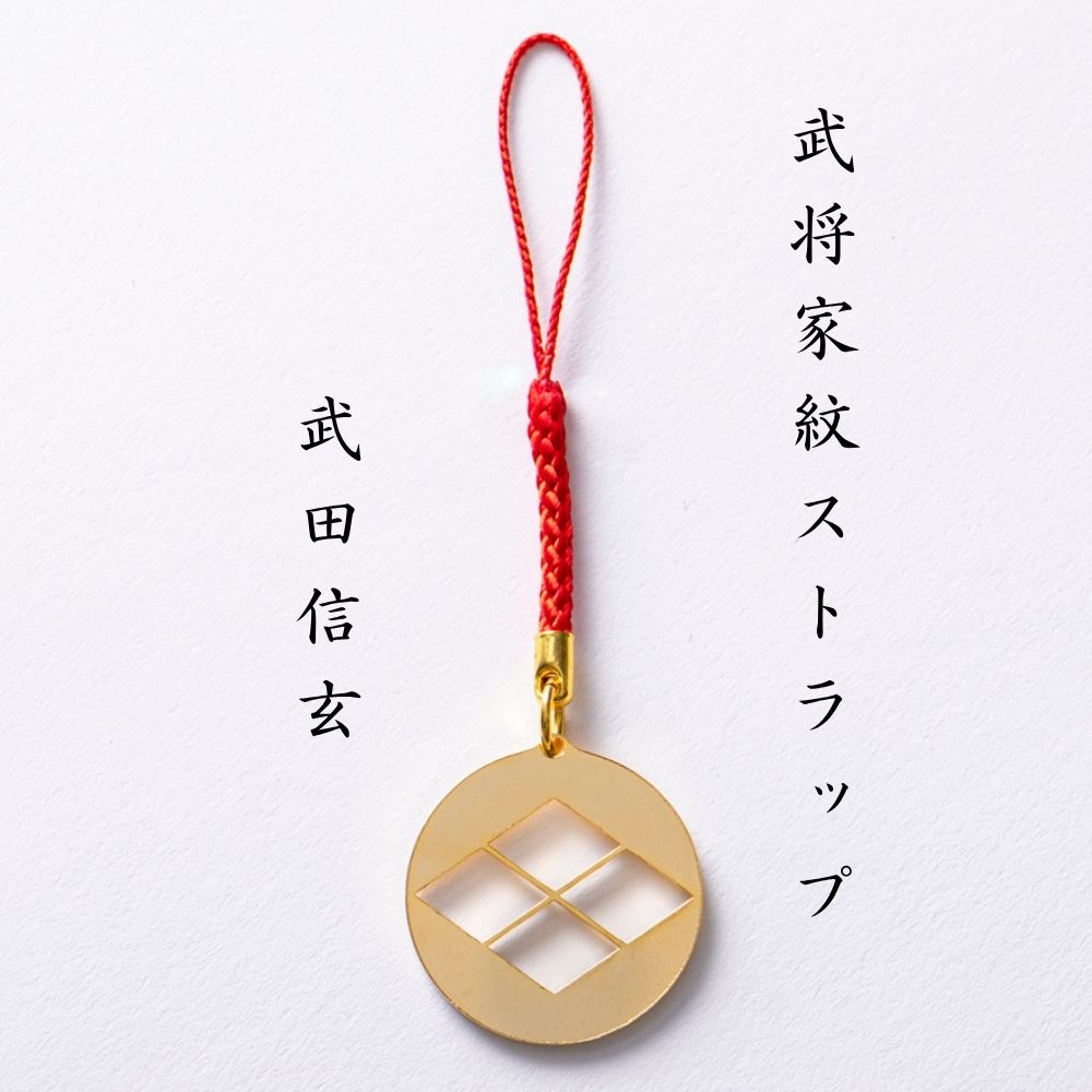 【7018】武将家紋ストラップ 武田信玄