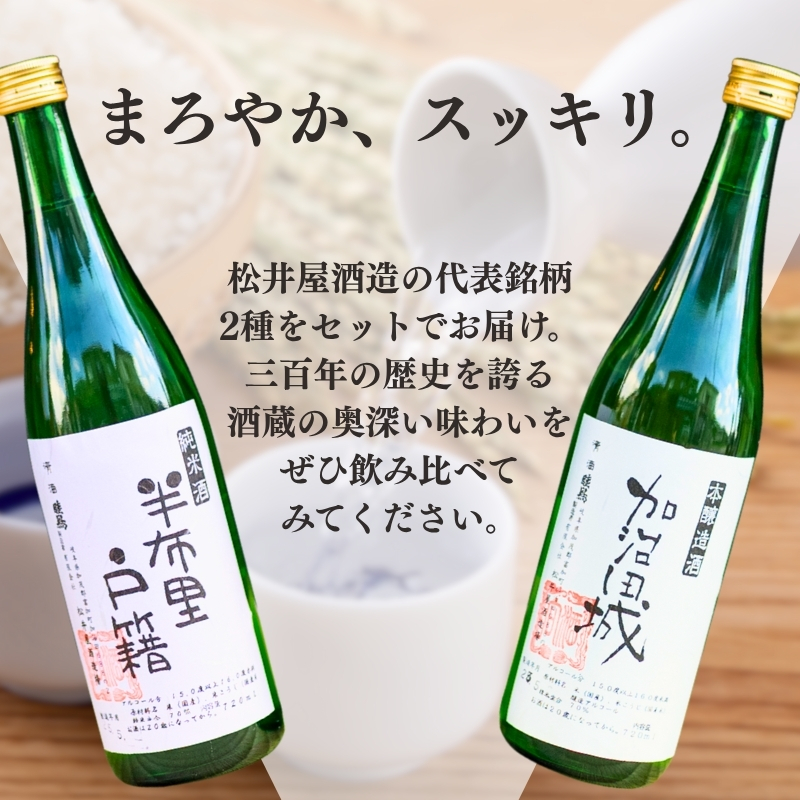 【14044】純米酒「半布里戸籍」・本醸造酒「加治田城」２本セット