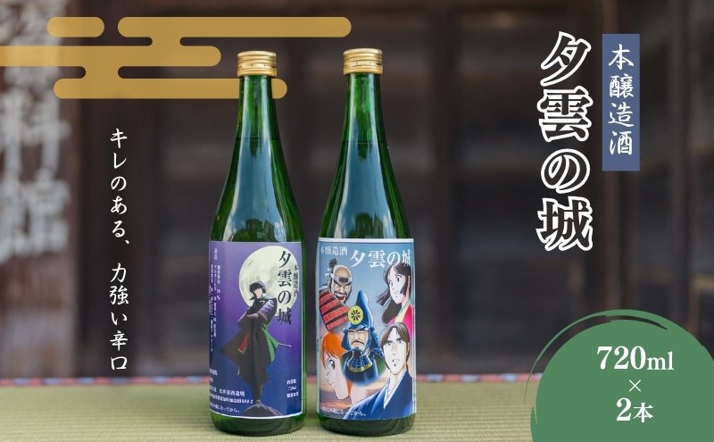 【13025】本醸造酒「夕雲の城」720ml×2本セット