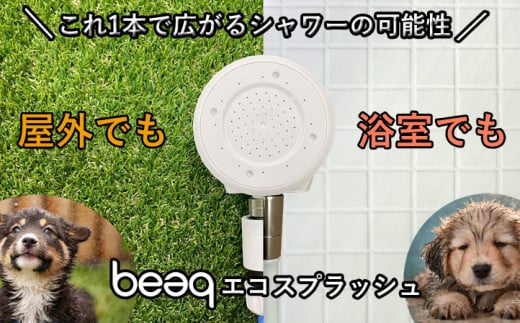 【30066】 シャワーヘッド 【屋外用ナノバブル 屋内も◎】 散水ノズル ミスト シャワー 2way beaq ビューク 公式 ドリームバンク マイクロ ナノバブル 増圧 低水圧 ホース 節水 洗浄 取付簡単 旅行 アウトドア ペット ガーデニング 洗車 ◎ 屋内 屋外 日本製 水やり 散水 園芸 蛇口 ふるさと納税 ギフト プレゼント 岐阜県 メーカー直送