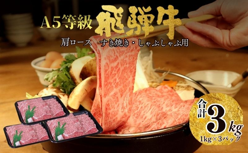 【100111】A5 飛騨牛 肩ロースすき焼き・しゃぶしゃぶ用 3kg 肉 セット 大容量 贅沢 たっぷり すき焼き しゃぶしゃぶ 肩ロース