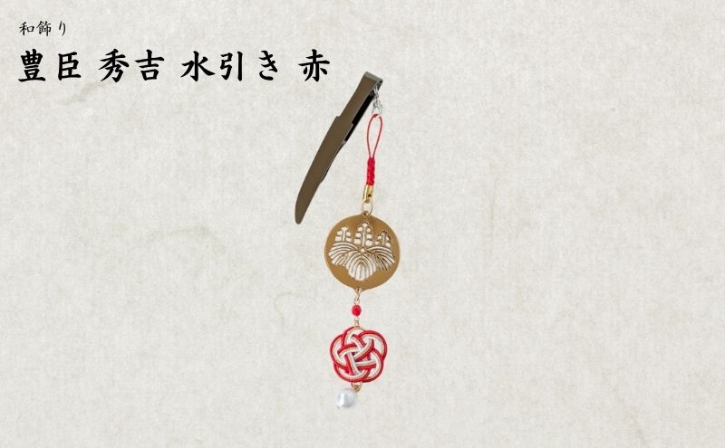 【15060】和かざり 豊臣秀吉 水引　赤