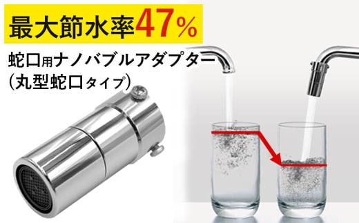 【18030】ナノバブル【あっとホワイト（丸型蛇口用）】 ナノバブル 蛇口 【取付簡単】 蛇口用ナノバブルアダプター 節水器具 節水 マイクロナノバブル キッチン 水回り 節水アダプター ナノバブル蛇口 アダプター 発生装置 油汚れ 洗浄 丸形蛇口 丸形 台所 節約 水道 ふるさと納税 ギフト プレゼント 岐阜県 日本製 送料無料 あっとホワイト ドリームバンク