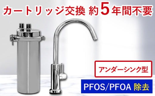 【150010】 浄水器 アンダーシンク ビルトイン アンダーシンク浄水器 ビルトイン浄水器 有機 フッ素 化合物 PFAS PFOS PFOA 除去 メンテナンス不要 水栓 5年間 長寿命 カートリッジ交換不要 浄水 業務用 浄水機 飲む 飲み水 トリハロメタン 水 塩素 塩素除去 ふるさと納税 ギフト プレゼント 岐阜県 メーカー直送 ドリームバンク