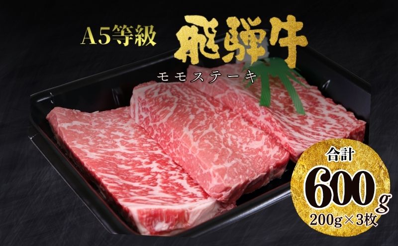 【23004】A5飛騨牛モモステーキ600g（200ｇ×3枚）