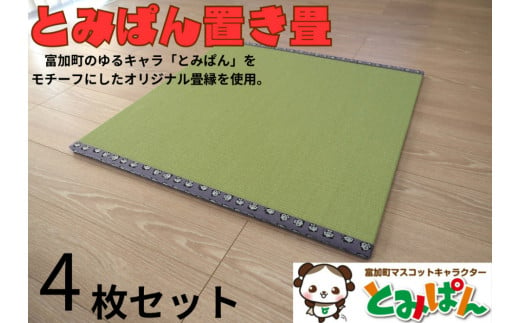 【180006】とみぱん 置き畳 4枚セット 1枚サイズ：85cm×85cm×1.8cm 受注生産