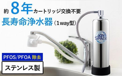 【200085】浄水器【ジョイスペース】 浄水器 約8年カートリッジ交換不要 1way 長寿命 PFAS PFOS PFOA 除去 有機 フッ素 化合物 塩素 塩素除去 蛇口 据置型 据え置き 活性炭 カートリッジ 交換不要 蛇口 蛇口直結式 ポット型 ふるさと納税 ギフト プレゼント 日用品 岐阜県 メーカー直送 ジョイスペース ドリームバンク