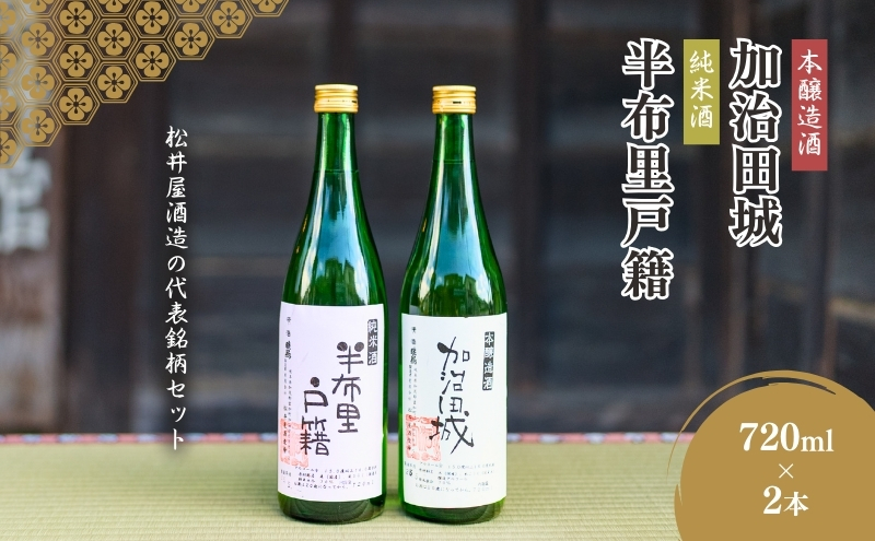 【14044】純米酒「半布里戸籍」・本醸造酒「加治田城」２本セット