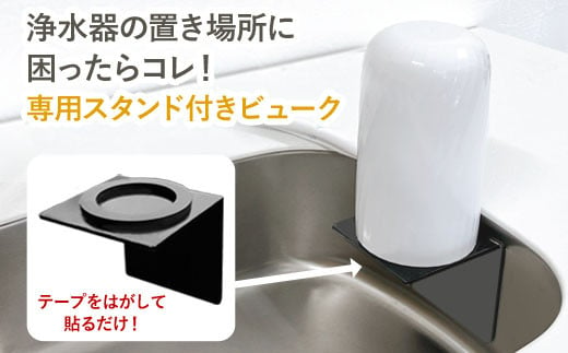 【65009】 浄水器 【ビューク8年タイプ スタンド付き】 浄水器 据置型浄水器 PFOS PFOA 有機フッ素 化合物 カートリッジ 交換不要 活性炭 塩素除去 塩素 除去 浄水 据え置き 据置型 蛇口 蛇口直結式 ポット型 卓上 ふるさと納税 専用 ラック スタンド 付き 浄水器ラック 浄水器スタンド シンク 棚 壁掛け 岐阜県 日本製 送料無料 ビューク beaq ドリームバンク