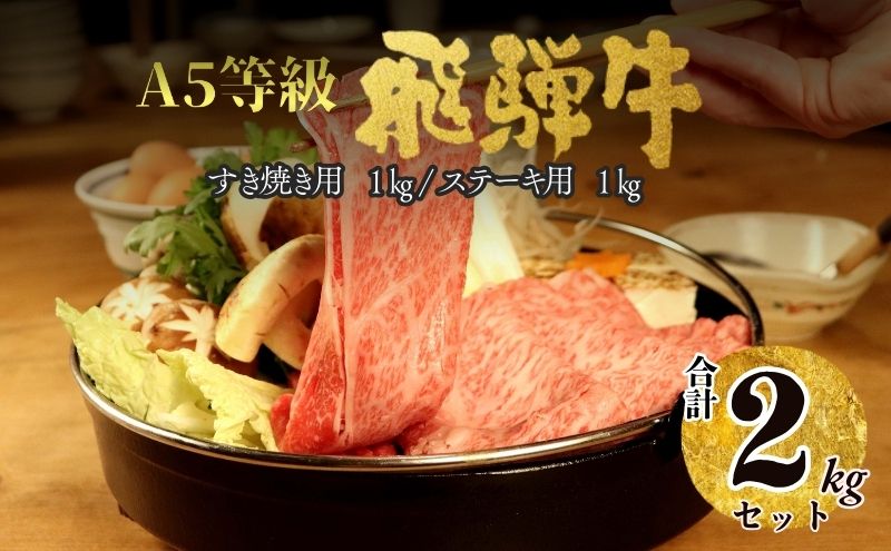 【100110】A5 飛騨牛 ロースステーキ＆ロースすき焼き用合計2kg 肉 ロース セット 大容量 贅沢 たっぷり