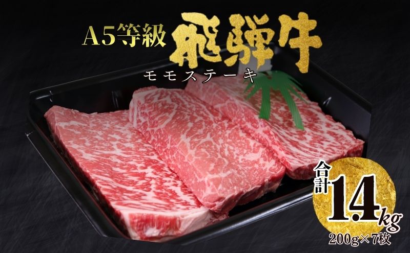 【50028】A5飛騨牛モモステーキ1.4㎏（200ｇ×7枚）