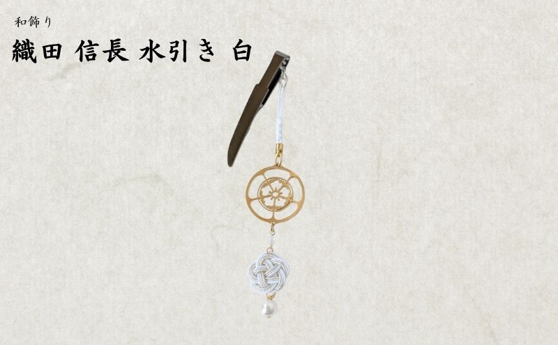 【15057】和かざり 織田信長 水引　白