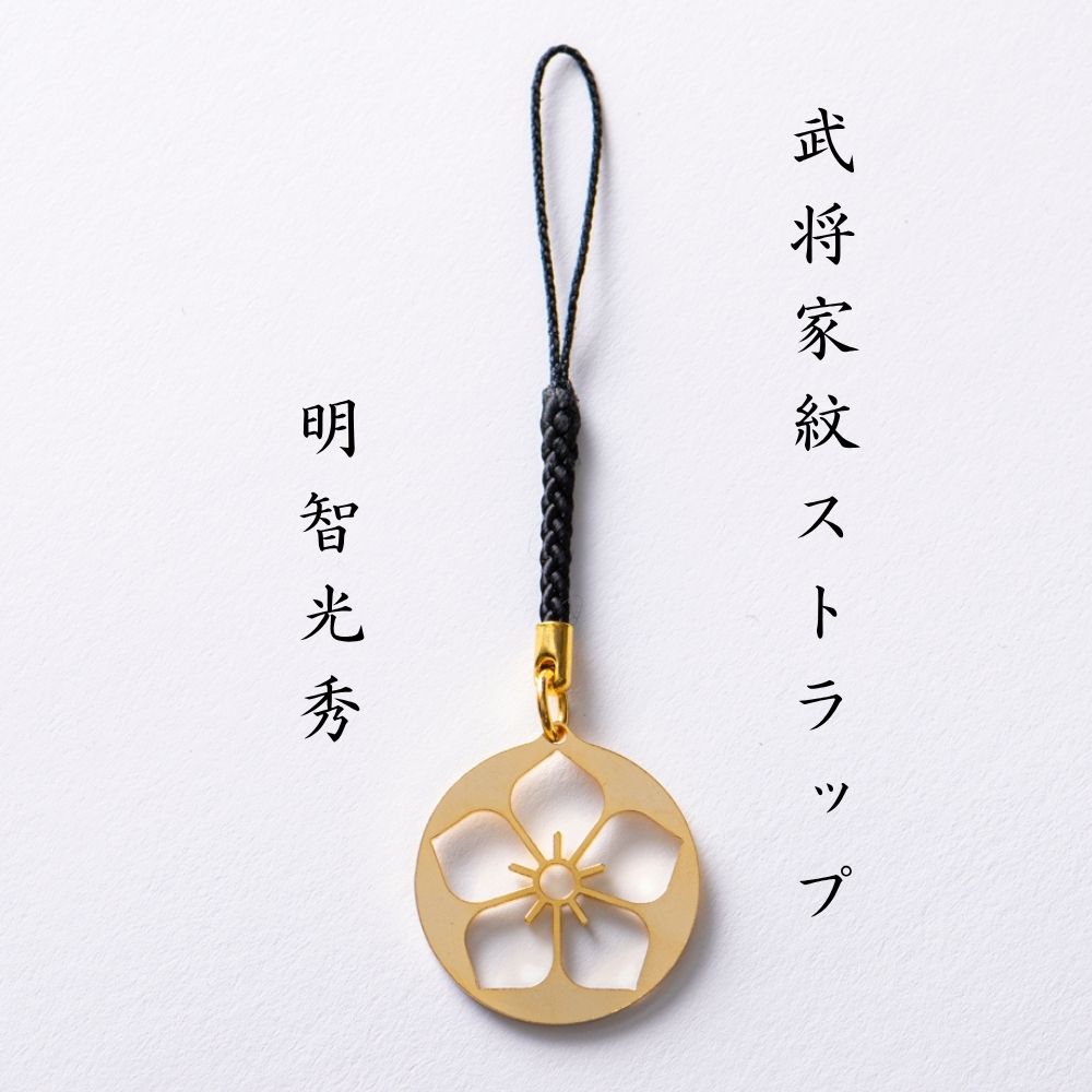 【7020】武将家紋ストラップ 明智光秀