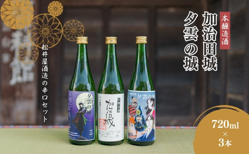 【16018】本醸造酒「夕雲の城」×2本・「加治田城」×1本(720ml)