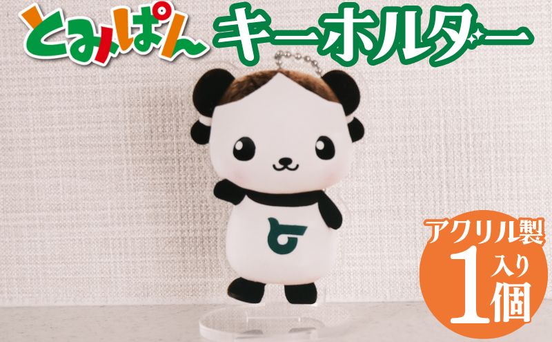 【2002】「とみぱん」アクリルキーホルダー