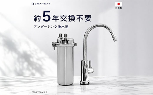 【150011】 浄水器 アンダーシンク ビルトイン アンダーシンク浄水器 ビルトイン浄水器 有機 フッ素 化合物 PFAS PFOS PFOA 除去 メンテナンス不要 水栓 5年間 長寿命 カートリッジ交換不要 浄水 業務用 浄水機 飲む 飲み水 トリハロメタン 水 塩素 塩素除去 ふるさと納税 ギフト プレゼント 岐阜県 メーカー直送 ドリームバンク
