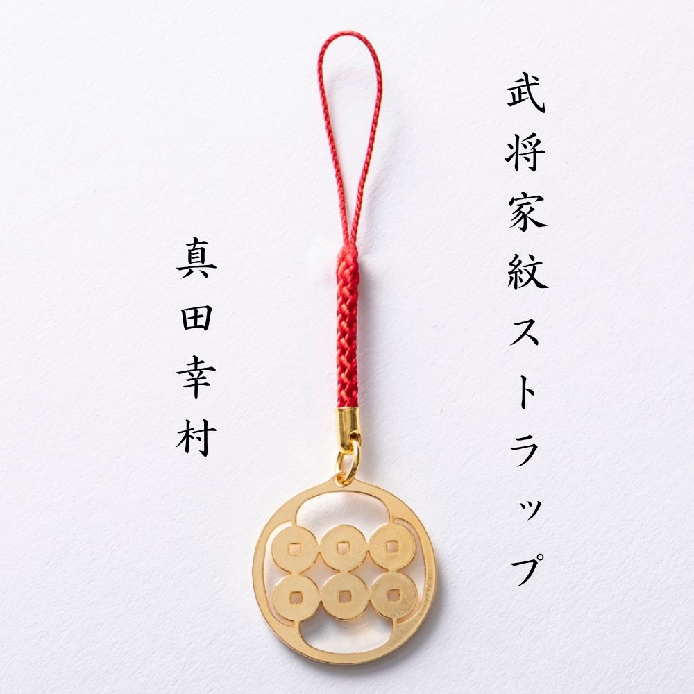 【7015】武将家紋ストラップ 真田幸村