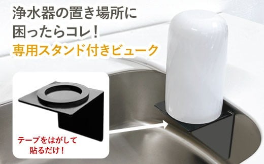 【45009】 浄水器 【ビューク３年タイプ スタンド付き】 浄水器 据置型浄水器 PFOS PFOA 有機フッ素 化合物 カートリッジ 交換不要 活性炭 塩素除去 塩素 除去 浄水 据え置き 据置型 蛇口 蛇口直結式 ポット型 卓上 ふるさと納税 専用 ラック スタンド 付き 浄水器ラック 浄水器スタンド シンク 棚 壁掛け 岐阜県 日本製 送料無料 ビューク beaq ドリームバンク