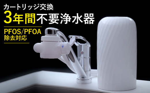 【39017】浄水器【ビューク】 浄水器 【取付簡単】 3年交換不要 据置型浄水器 PFAS PFOS PFOA 除去 有機 フッ素 化合物 カートリッジ 交換不要 活性炭 塩素 塩素除去 浄水 据え置き 据置型 蛇口 蛇口直結式 ポット型 ふるさと納税 ギフト プレゼント 岐阜県 メーカー直送 ビューク beaq ドリームバンク