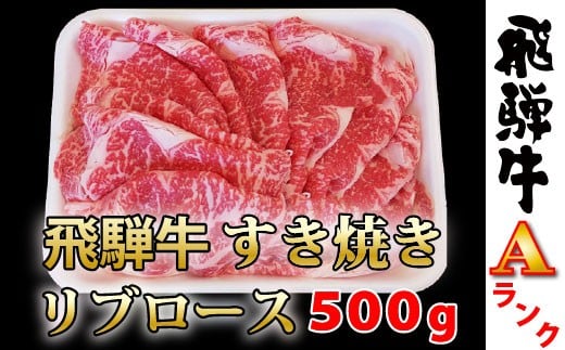 【60149】すき焼き用飛騨牛リブロース500ｇ霜降りAランク