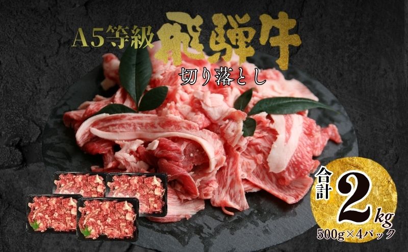 【46012】飛騨牛 肉 切り落とし ２kg 和牛 国産 冷凍 大容量 不揃い たっぷり