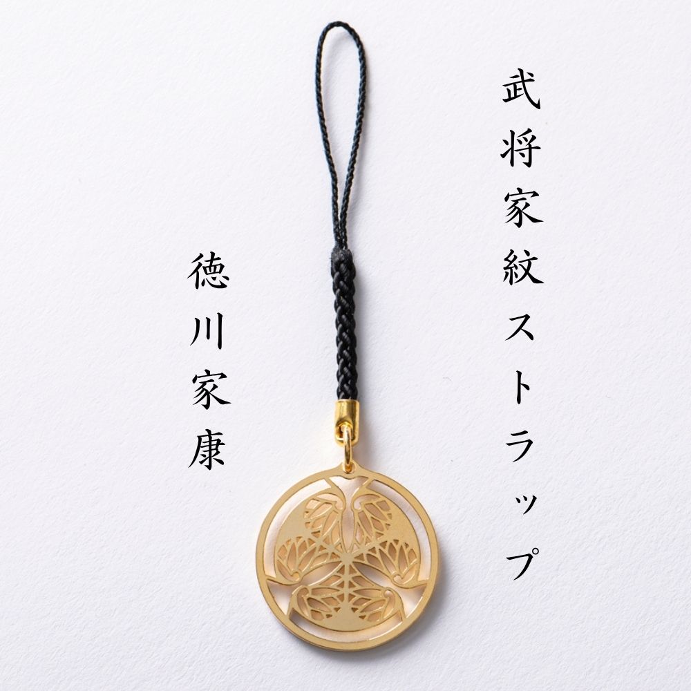【7017】武将家紋ストラップ 徳川家康