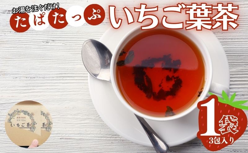 【5036】たぱたっぷのいちご葉茶