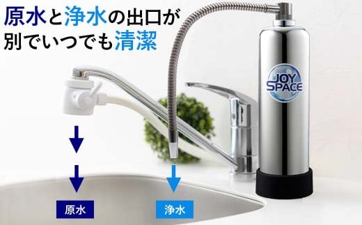 【200085】浄水器【ジョイスペース】 浄水器 約8年カートリッジ交換不要 1way 長寿命 PFAS PFOS PFOA 除去 有機 フッ素 化合物 塩素 塩素除去 蛇口 据置型 据え置き 活性炭 カートリッジ 交換不要 蛇口 蛇口直結式 ポット型 ふるさと納税 ギフト プレゼント 日用品 岐阜県 メーカー直送 ジョイスペース ドリームバンク