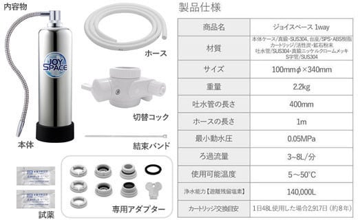 【200085】浄水器【ジョイスペース】 浄水器 約8年カートリッジ交換不要 1way 長寿命 PFAS PFOS PFOA 除去 有機 フッ素 化合物 塩素 塩素除去 蛇口 据置型 据え置き 活性炭 カートリッジ 交換不要 蛇口 蛇口直結式 ポット型 ふるさと納税 ギフト プレゼント 日用品 岐阜県 メーカー直送 ジョイスペース ドリームバンク