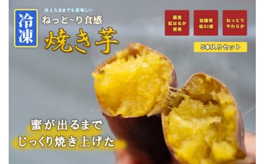 【15047】冷凍焼き芋 約150g×5 約750g やきいも 冷凍 焼芋 焼き芋 やきいも さつまいも 国産 紅はるか Muscle Potato