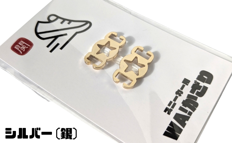 【4019】スニーカーWA! かざり  星 シルバー