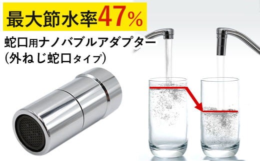 【18031】ナノバブル【あっとホワイト（外ねじ蛇口用）】 ナノバブル 蛇口 【取付簡単】 蛇口用ナノバブルアダプター 節水器具 節水 マイクロナノバブル キッチン 水回り 節水アダプター ナノバブル蛇口 アダプター 発生装置 油汚れ 洗浄 泡沫 泡沫蛇口 外ネジ 台所 節約 ふるさと納税 ギフト プレゼント 岐阜県 日本製 送料無料 あっとホワイト ドリームバンク