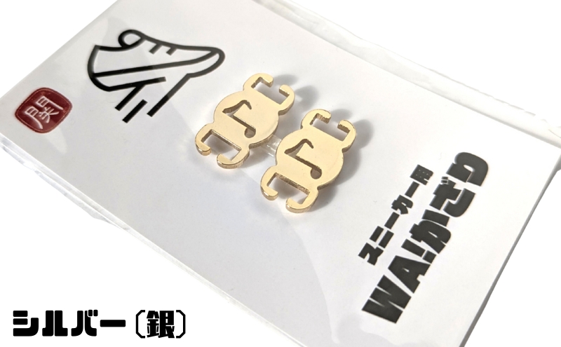 【4016】スニーカーWA! かざり 四分音符 シルバー