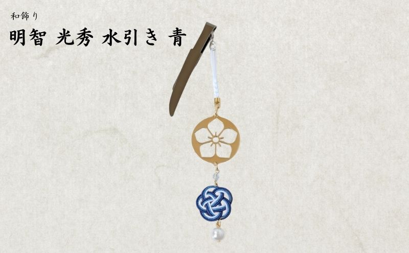 【15063】和かざり 明智光秀 水引　青