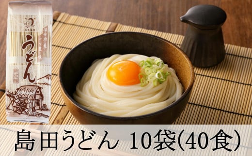 島田うどん10袋(40食分) 島田麺 乾麺 常備食 保存食