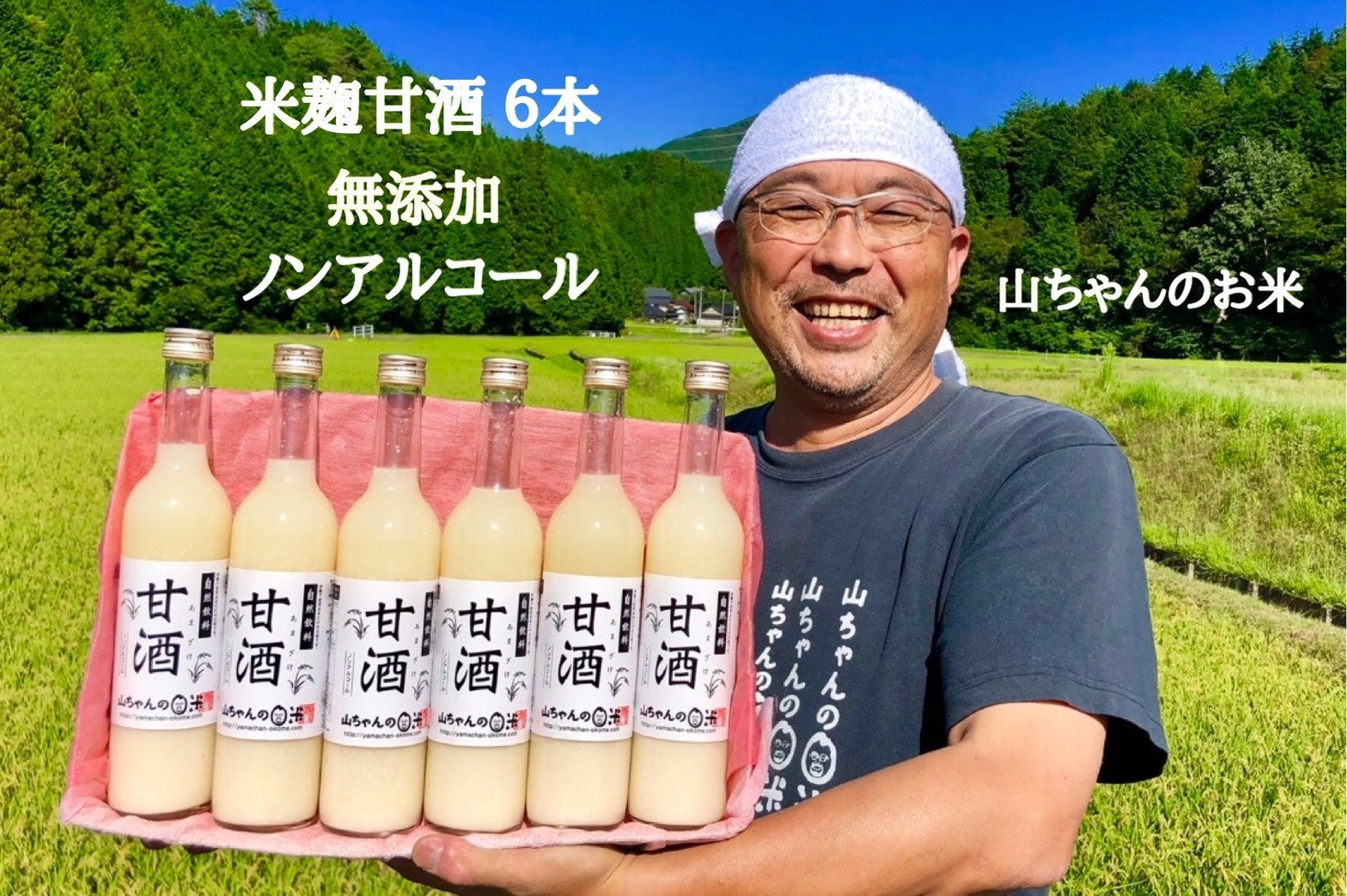 『無添加・米麹』山ちゃんの甘酒 500ml　6本セット 米麹甘酒 ノンアルコール