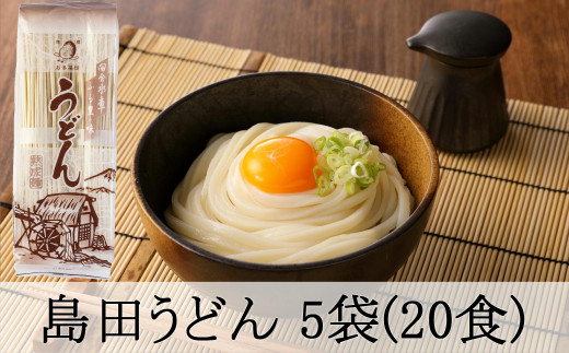 島田うどん5袋(20食分) 島田麺 乾麺 常備食 保存食