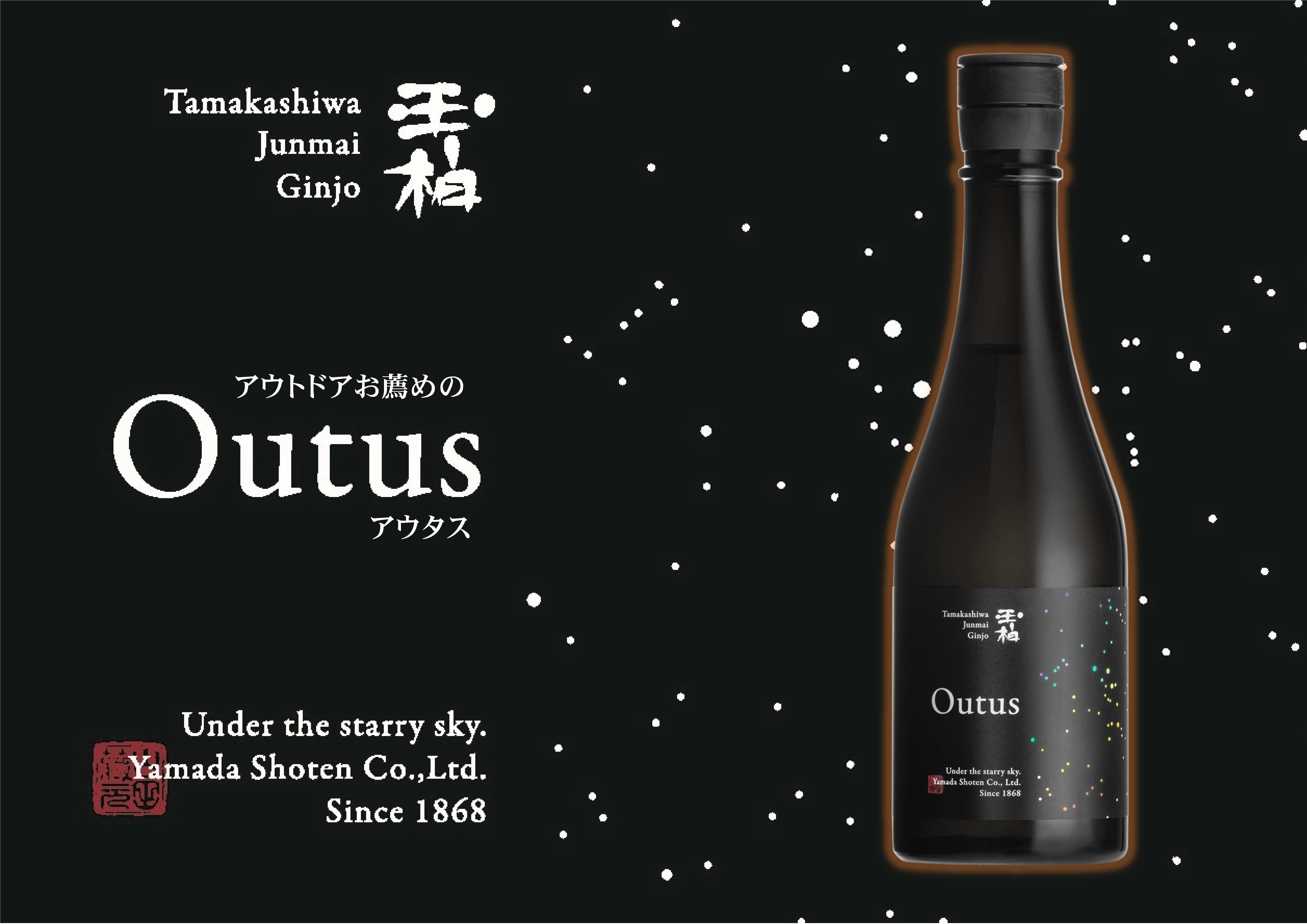 星空の下、焚き火を囲んで味わう為だけに醸した日本酒「玉柏 Outus」 お酒 キャンプ アウトドア 地酒