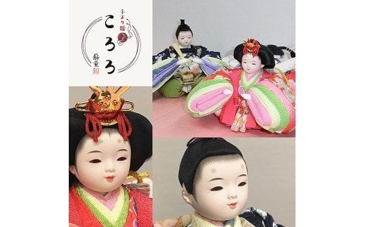 伝統工芸士 蘇童のひな人形『手まり雛 ころろ』紺桜　コンパクト親王飾り