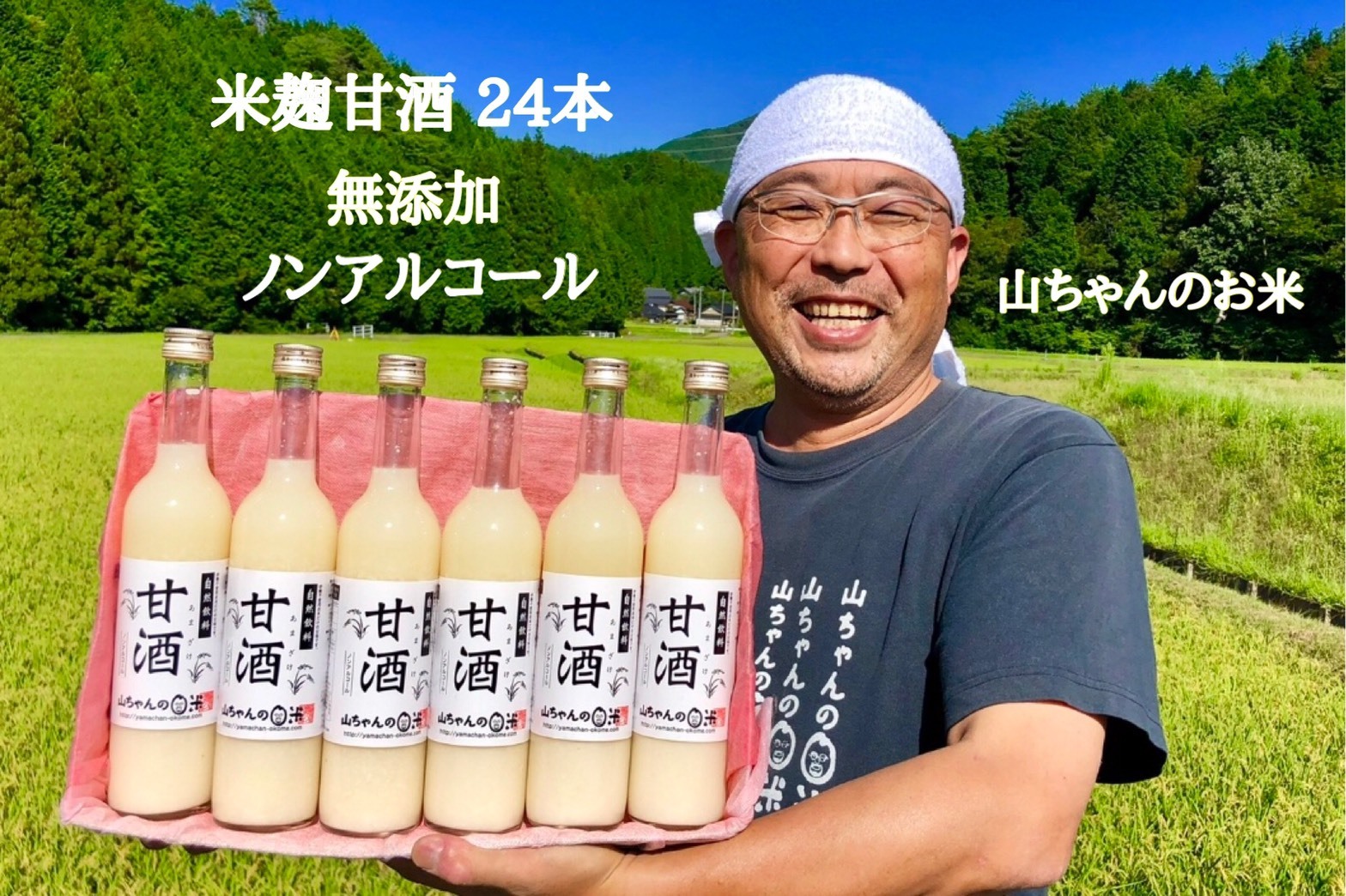 『無添加・米麹』山ちゃんの甘酒 500ml　24本セット 米麹甘酒 ノンアルコール