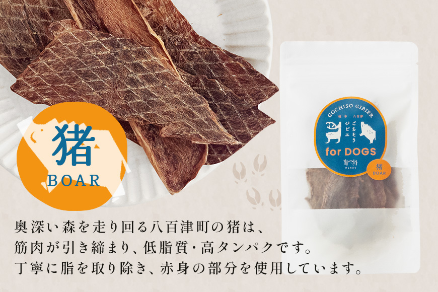 猪＆鹿ジャーキー (犬用おやつ) 各1袋  添加物不使用 国産 ペットフード お肉 おやつ いぬ ドッグフード ジビエ ドライ 猪肉 鹿肉 犬