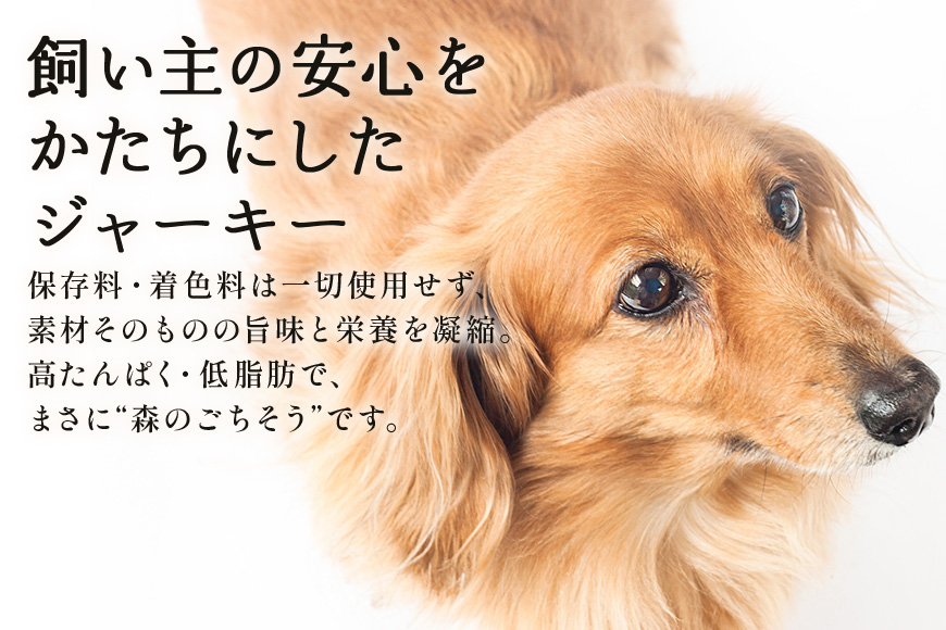 猪ジャーキー (犬用おやつ)  添加物不使用 国産 ペットフード お肉 おやつ いぬ ドッグフード ジビエ ドライ 猪肉 鹿肉 犬