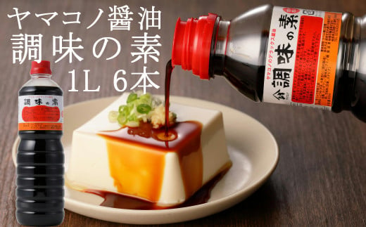 ヤマコノ醤油「調味の素」1000ml (1L)　6本セット　だし醤油　めんつゆ　そばつゆ　煮物　万能調味料