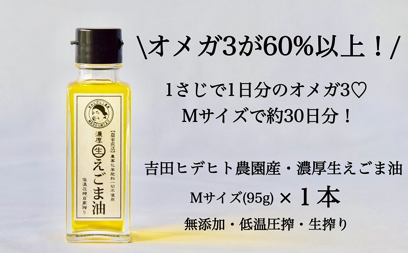 吉田ヒデヒト農園産！【濃厚生えごま油】 Mサイズ(95g) ×1本 えごま100% 国産 無添加 オメガ3 低温圧搾 生搾り 非加熱