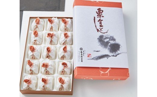 銘菓「栗きんとん」15個入「亀喜総本家」　和菓子　秋の味覚　季節限定