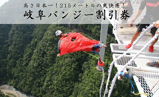 【高さ215ｍ】日本一のバンジージャンプ「岐阜バンジー」6,000円割引券