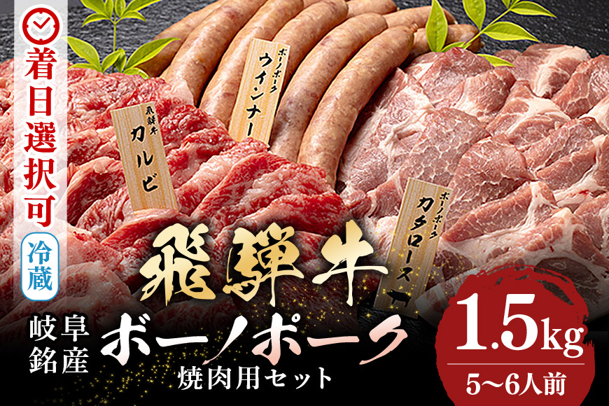 【冷蔵配送】飛騨牛・ボーノポーク・ウインナー 焼肉用食べ比べセット 5～6人前【1.5kg】